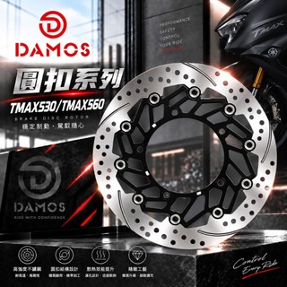 DAMOS 圓扣浮動碟盤TMAX530 TMAX560浮動碟TMAX改裝300mm剎車530制動T-MAX煞車560卡鉗