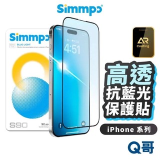 Simmpo S90 高透 抗藍光 保護貼 iPhone 17 17e 16 15 14 Pro 玻璃貼 SP01
