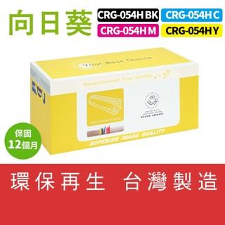 向日葵 for Canon MF642Cdw MF644Cdw CRG-054H CRG054H 054H 環保碳粉匣