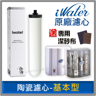 iWater 金字塔能量活水機【基本型】陶瓷濾心⭐INOVA 瑛誼綠科技 金字塔 能量 水機 濾心