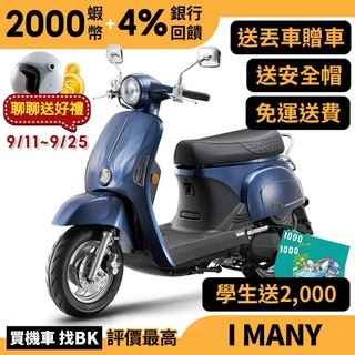 光陽 i Many 110 七期 碟煞 SE22BT 送學生兩千 丟車贈車 【Buybike購機車】 imany