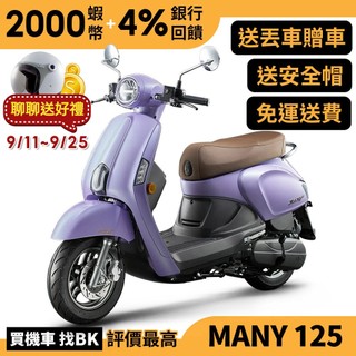 光陽 New Many 125 ABS 七期 SE24CH 送丟車贈車 全新車 【Buybike購機車】