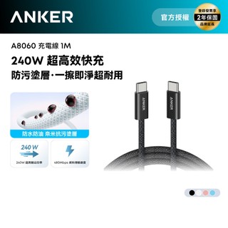 Anker授權直營 Anker 耐髒充電線 Type-C 240W 1m(墨黑/雲朵白/櫻花粉/冰湖藍) A8060