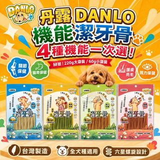 【寵物花園】DANLO丹露 機能潔牙骨 (袋裝) 狗零食 狗點心 潔牙棒 六星螺旋 寵物零食 雞肉潔牙骨