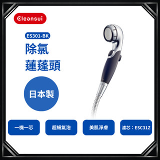 【Cleansui可菱水】ES301-BK除氯微氣泡SPA蓮蓬頭微氣泡蓮蓬頭｜美肌淨膚｜濾芯可更換｜一年保固台灣公司貨