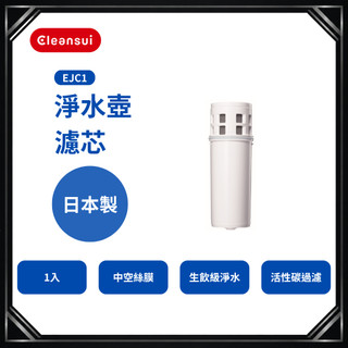 【Cleansui可菱水】EJC1 濾芯1入｜中空絲膜技術｜活性碳過濾｜日本原裝進口｜生飲級淨水｜日本原裝進口