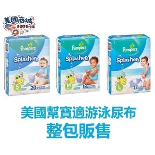 【美國商城🇺🇸】現貨 多件優惠 幫寶適 "整包" 防水尿片 Pampers 發票 尿布 尿片 玩水 游泳 泡溫泉