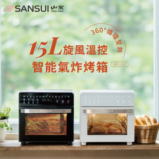 【SANSUI 山水】15L旋風溫控智能氣炸烤箱 標配 烤箱 氣炸 氣炸烤箱 SAF-588