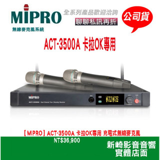 😀[MIPRO]ACT-3500A 卡拉OK專用 充電式無線麥克風