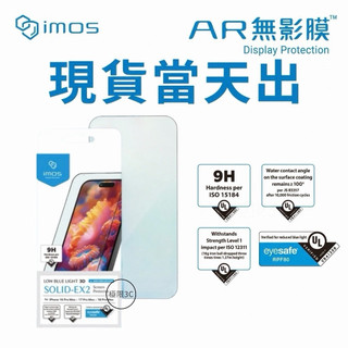 imos 無影膜 18Pro Max 低藍光 + Ar抗反射 + 3D熱彎玻璃 imos保護貼 iphone18 無影膜