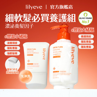 lilyeve｜細軟髮必買養護組｜3D蓬鬆洗髮露 500ml + 頭皮養髮精華梳 100ml｜豐盈大橘瓶 + 豐盈小橘梳