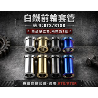 傑能 JZ 前輪套管 白鐵 前輪 套筒 適用 RTS RTSR 白鐵前輪套管 兩顆一組