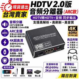 台灣速發 音源分離器 HDMI2.0 4K 60HZ ARC 分離器 SPDIF 光纖 5.1 音訊 3.5MM音源