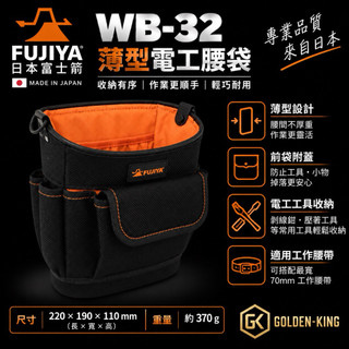 【五金大王】日本 FUJIYA 富士箭 WB-32 尼龍 腰間 工具收納袋 薄型 鉗袋 工具袋 工具包 腰包 收納