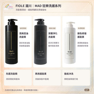 《FIOLE》MAD 洗髮精 護髮素 清爽控油洗髮精 深層淨化洗髮精 鎖色修復護髮素 1000ml