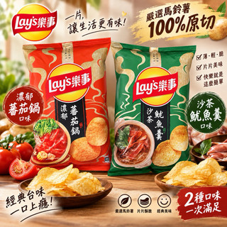 樂事 Lay’s 洋芋片 台灣限定口味｜濃鬱蕃茄鍋／沙茶魷魚羹｜70g