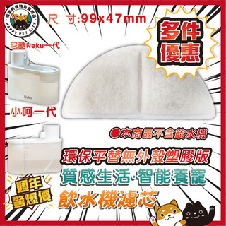 喵樂町 小呵一代 小呵二代 OHHPET Neku 呢酷一代 petko濾芯 寵物飲水機濾芯 半月濾芯 濾芯 寵物 濾芯