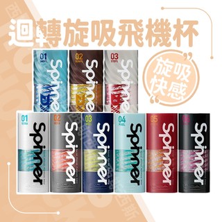 日本TENGA SPINNER New series 自動迴轉旋吸飛機杯 飛機杯 氣吸杯 自慰套 自慰杯 情趣用品