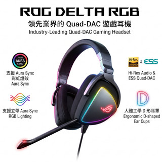 ASUS 華碩 ROG Delta RGB 電競耳機 有線耳機 Type-C 附麥克風 支援 PC PS5 Switch