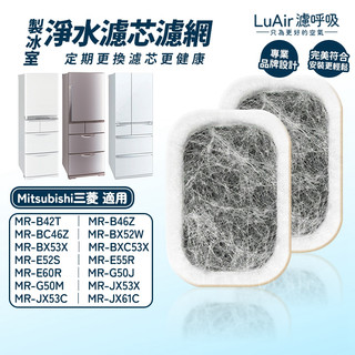 適用Mitsubishi三菱 冰箱製冰濾網 MR-BX52W BX53X WX61C Z65W 自動製冰箱 淨水濾芯濾網