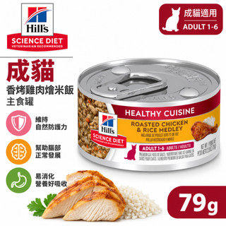 Hills 希爾思 成貓 香烤雞肉燴米飯 79g 雞肉燉罐 高蛋白營養 成貓主食罐 貓罐 貓主食罐 貓咪罐頭 貓咪主食罐