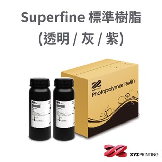 【XYZprinting】 Superfine 標準樹脂 (3色) 透明 / 灰 / 紫 _ 2罐組裝 光固化 耗材