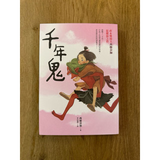 千年鬼 / 西條奈加 / 一手書 極新