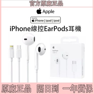 現貨隔日達Apple原廠耳機線 iPhone 1716 15 14 13 12線控耳機 有線耳機 Lightning耳機