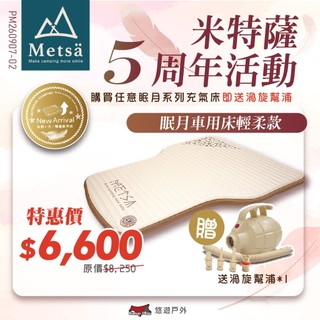 【Metsa 米特薩】 眠月車用 拉絲充氣床 輕柔款 TPU床墊 車中床 輕量 獨家專利 車宿 車泊 露營 悠遊戶外