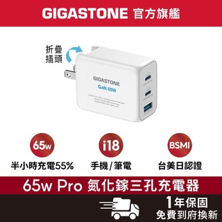 【GIGASTONE】65W PRO GaN氮化鎵充電器 iPhone18三星手機 Mac筆電 Type-C PD快充頭