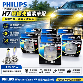 飛利浦 (Philips) WeatherVision 系列 H7 檸檬光鹵素車燈燈