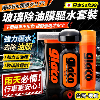 台灣出貨🌈日本Soft99玻璃除油膜驅水套裝組 Glaco油膜驅水二合一 撥水油膜去除劑 長效撥水防雨霧 汽車玻璃驅雨劑