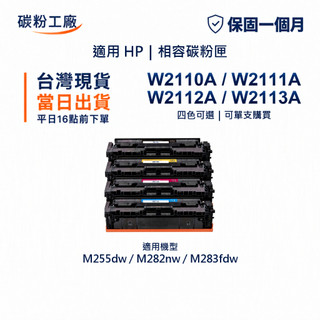 HP 206A 副廠 W2110A W2111A W2112A W2113A M255dw M282nw M283fdw