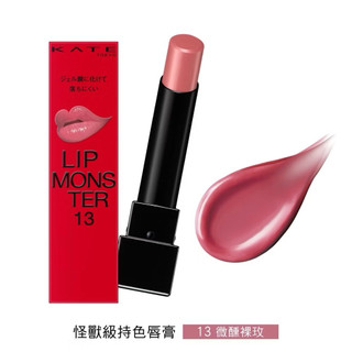 可議價（KATE凱婷 怪獸級持色唇膏 怪獸唇膏 經典13