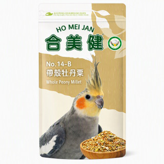 合美健《NO.14-B帶殼牡丹粟-1KG》中小型鸚鵡類專用/牡丹/玄鳳/口碑佳/嗜口性佳/鸚鵡飼料/鳥飼料