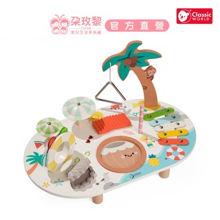Classic World 木頭玩具 度假海灘音樂桌【朶玫黎官方直營】