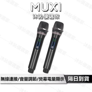 ⭐台灣現貨⭐【沐訫優選】麥克風 無線麥克風 唱歌麥克風 動圈麥克風 即插即用｜2.4G無線傳輸技術｜智能降噪｜動圈咪芯