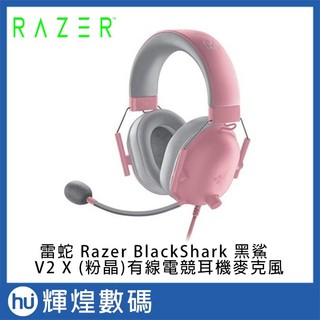 雷蛇 Razer BlackShark V2 X黑鯊 (粉晶) 電競耳機麥克風