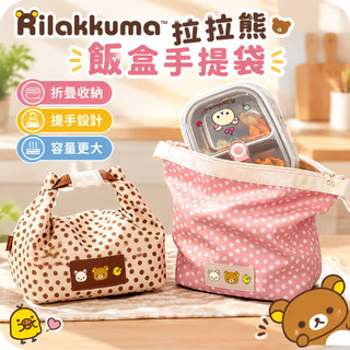 🐻Rilakkuma 拉拉熊飯盒手提袋🐻便攜式餐盒包 便攜提手 卷折調節 大容量 外出野餐學生上班族便攜便當收納盒
