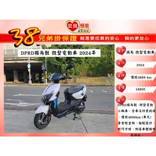 微型電動車 DPRD獨角獸2024年 瑞馬微型電動車 【高雄宏良二手機車大賣場】14歲就可騎二手電動車