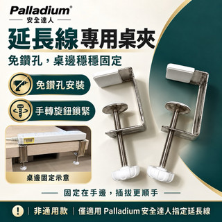 🗜️Palladium安全達人-專用配件 桌上夾 固定器 延長線
