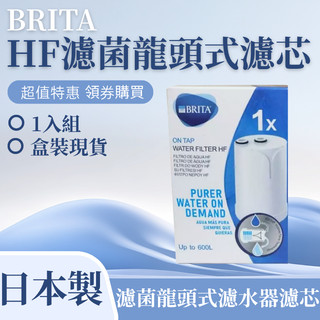 BRITA On Tap HF型濾芯1入現貨 日本原裝製造 龍頭式淨水器替換濾心 可生飲