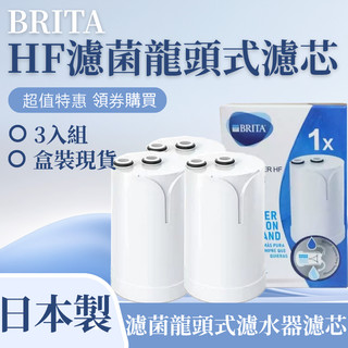 BRITA On Tap HF型複合濾芯 超值3入 日本製造 龍頭式濾水器替換濾心現貨速發 濾芯可生飲