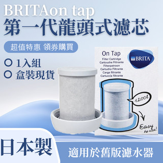 【現貨速發】BRITA On Tap 經典款第一代濾芯 德國原裝 龍頭式濾水器替換濾心 1入