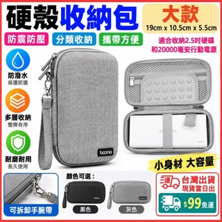 台灣現貨當日出 Boona 大款 硬殼收納包 氣墊護墊 收納包 2.5寸 行動電源 硬碟包 3C包 收納包 隨身包