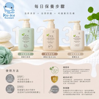 KUKU 酷咕鴨 舒敏積雪草 嬰兒洗髮沐浴乳 舒敏積雪草寶寶洗髮精 嬰兒乳液
