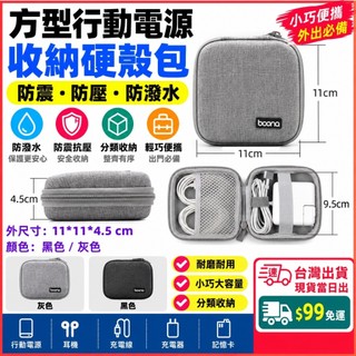 台灣現貨當日出 Boona 方形電源收納包 EVA硬殼包 線材 Mac充電頭收納 硬殼包 電源 充電頭 收納包 防撞包