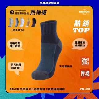 【foota】專利除臭 短筒兩用毛巾厚襪｜腳霸 臺灣製造 社頭襪廠 除臭襪 襪子 運動襪 籃球襪 精梳棉｜PN-310