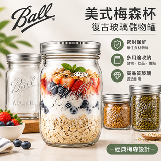 🔥免運下殺🔥罐子⋆ Ball Mason Jar 美式梅森杯復古 玻璃 瓶隔夜燕麥杯密封廚房 儲物罐