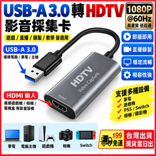 台灣現貨當日出 USB-A 3.0 轉 HDTV 採集卡 1080 安卓手機 HDMI設備 switch PS5 擷取卡